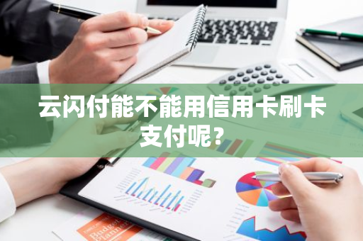 云闪付能不能用信用卡刷卡支付呢？