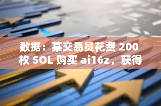 数据：某交易员花费 200 枚 SOL 购买 ai16z，获得 371 倍回报