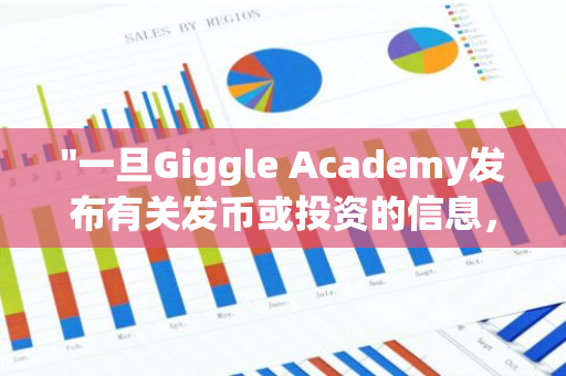 "一旦Giggle Academy发布有关发币或投资的信息，即可判断其账户可能已被黑客盗用"