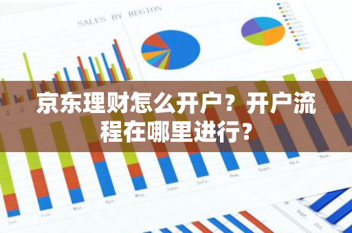 京东理财怎么开户？开户流程在哪里进行？