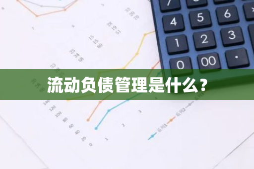 流动负债管理是什么？