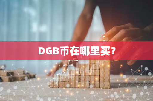 DGB币在哪里买？