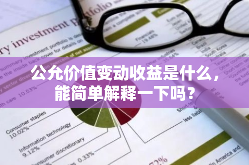 公允价值变动收益是什么，能简单解释一下吗？