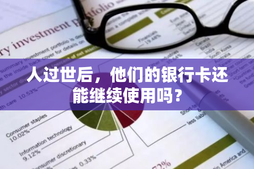 人过世后，他们的银行卡还能继续使用吗？