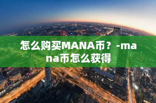 怎么购买MANA币？-mana币怎么获得