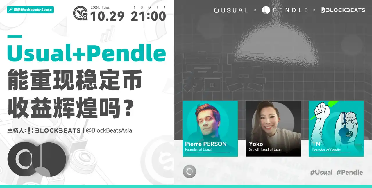 X Space 回顾丨Usual Pendle能重现稳定币收益的辉煌吗？