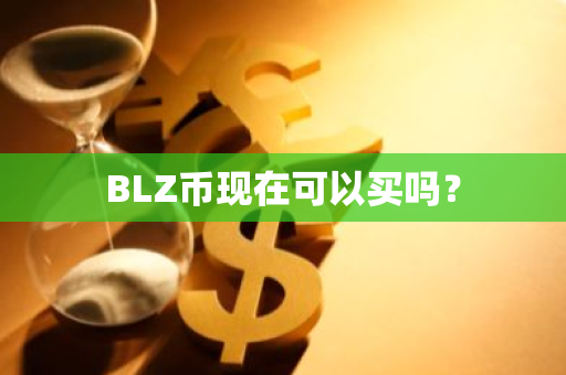 BLZ币现在可以买吗？