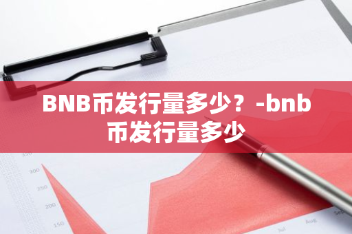 BNB币发行量多少？-bnb币发行量多少