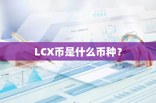 LCX币是什么币种？