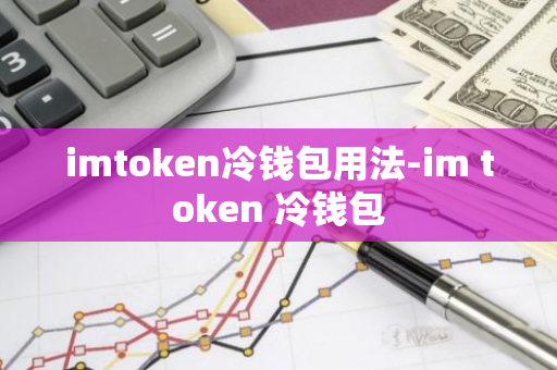 imtoken冷钱包用法-im token 冷钱包