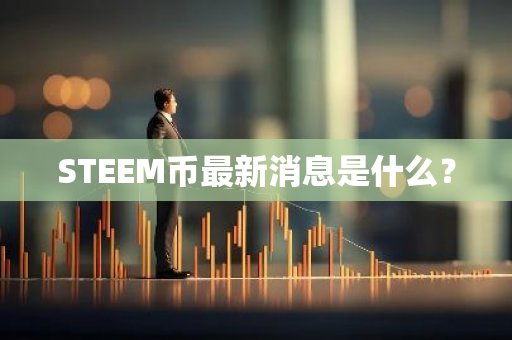 STEEM币最新消息是什么？