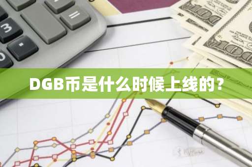 DGB币是什么时候上线的？