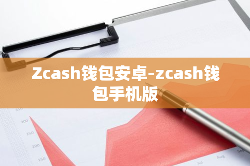 Zcash钱包安卓-zcash钱包手机版