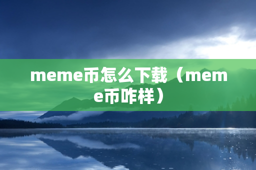 meme币怎么下载（meme币咋样）