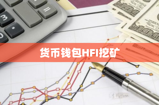 货币钱包HFI挖矿