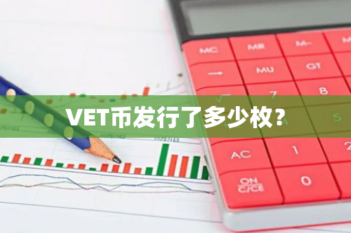 VET币发行了多少枚？