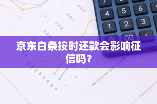 京东白条按时还款会影响征信吗？