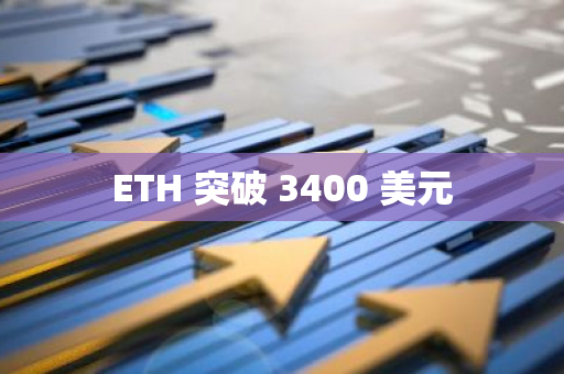 ETH 突破 3400 美元