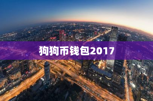 狗狗币钱包2017