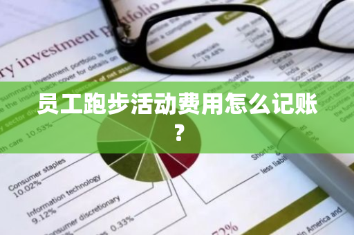 员工跑步活动费用怎么记账？