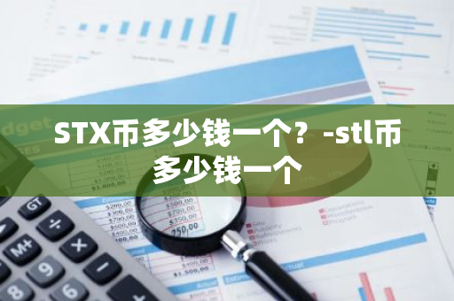 STX币多少钱一个？-stl币多少钱一个