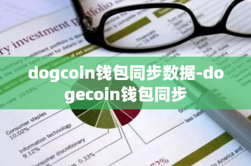 dogcoin钱包同步数据-dogecoin钱包同步