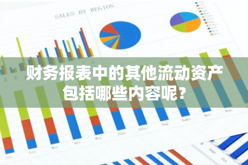 财务报表中的其他流动资产包括哪些内容呢？