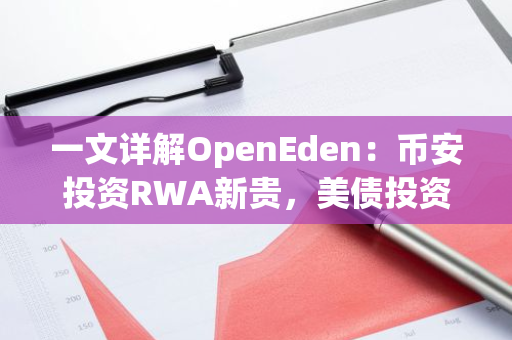 一文详解OpenEden：币安投资RWA新贵，美债投资新选择