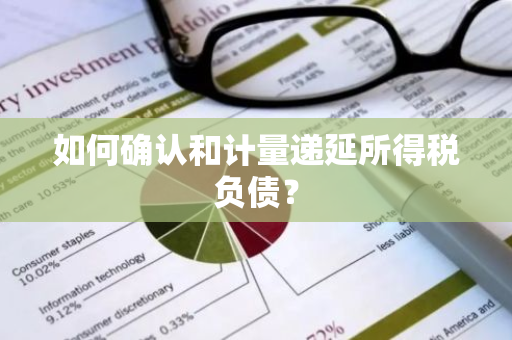 如何确认和计量递延所得税负债？