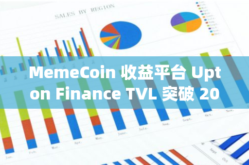 MemeCoin 收益平台 Upton Finance TVL 突破 200 万美元