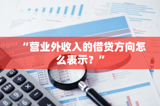 “营业外收入的借贷方向怎么表示？”