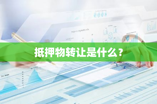 抵押物转让是什么？