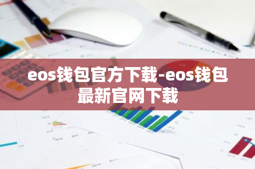 eos钱包官方下载-eos钱包最新官网下载