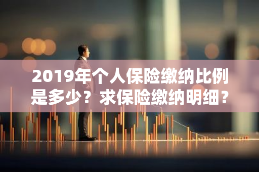 2019年个人保险缴纳比例是多少？求保险缴纳明细？