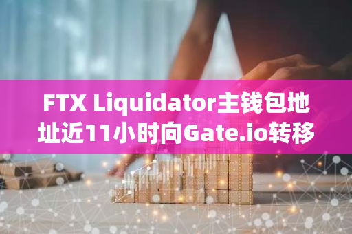 FTX Liquidator主钱包地址近11小时向Gate.io转移约68万枚HNT，价值440万美元