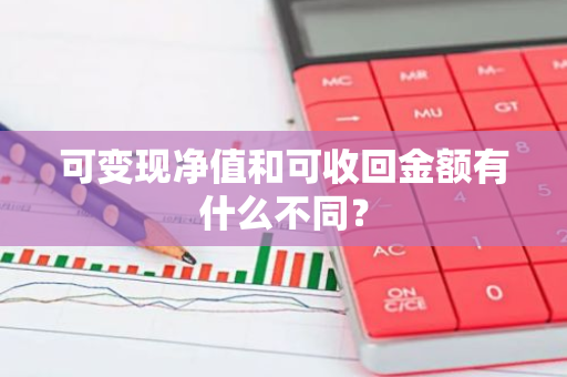 可变现净值和可收回金额有什么不同？