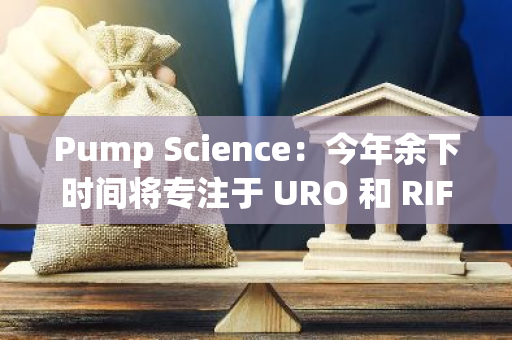 Pump Science：今年余下时间将专注于 URO 和 RIF，审计完成后明年将推出新代币