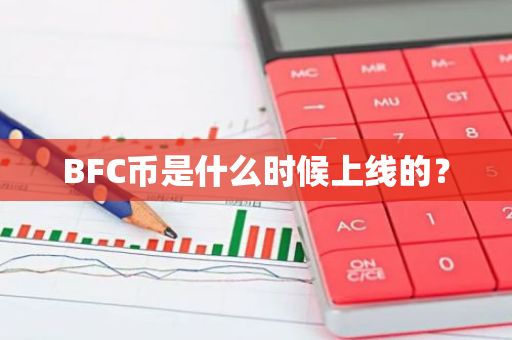 BFC币是什么时候上线的？