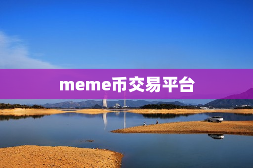 meme币交易平台