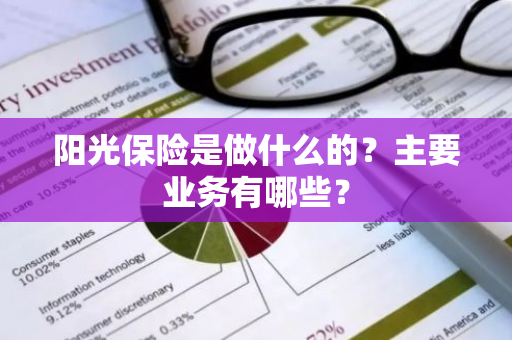 阳光保险是做什么的？主要业务有哪些？