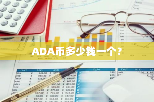 ADA币多少钱一个？