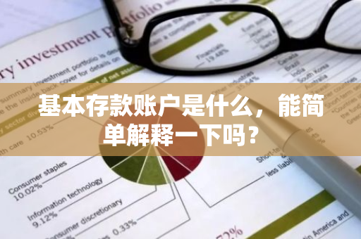 基本存款账户是什么，能简单解释一下吗？