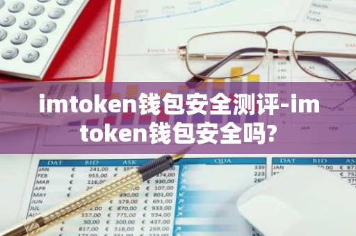 imtoken钱包安全测评-imtoken钱包安全吗?