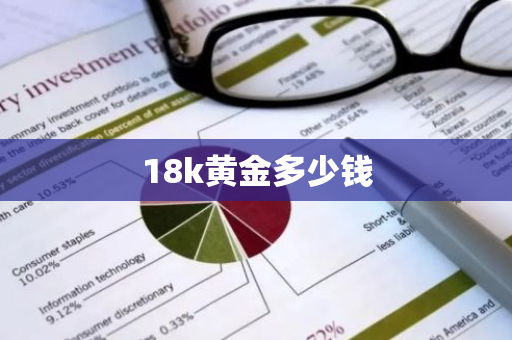 18k黄金多少钱