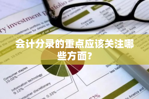 会计分录的重点应该关注哪些方面？