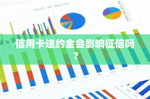 信用卡违约金会影响征信吗？