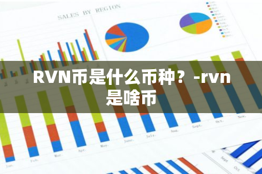 RVN币是什么币种？-rvn是啥币