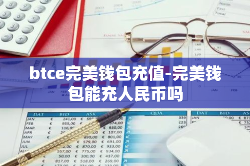 btce完美钱包充值-完美钱包能充人民币吗