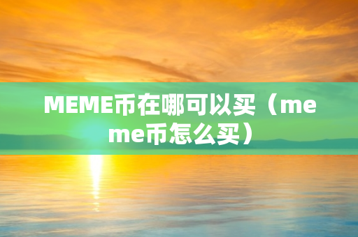 MEME币在哪可以买（meme币怎么买）