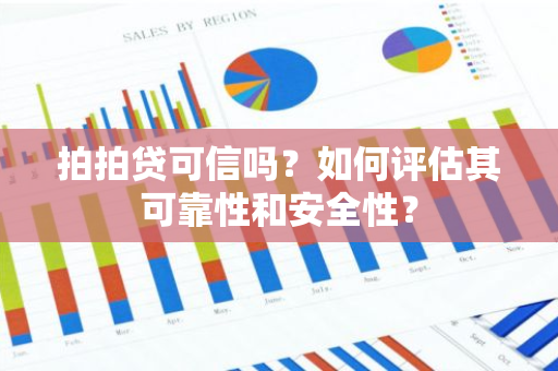 拍拍贷可信吗？如何评估其可靠性和安全性？